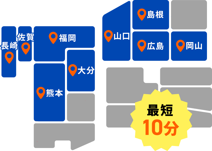 対応エリア 最短10分！スタッフが待機しておりますのでお電話をいただいてから即駆けつけます！福岡・佐賀・長崎・熊本・大分・山口・島根・広島・岡山