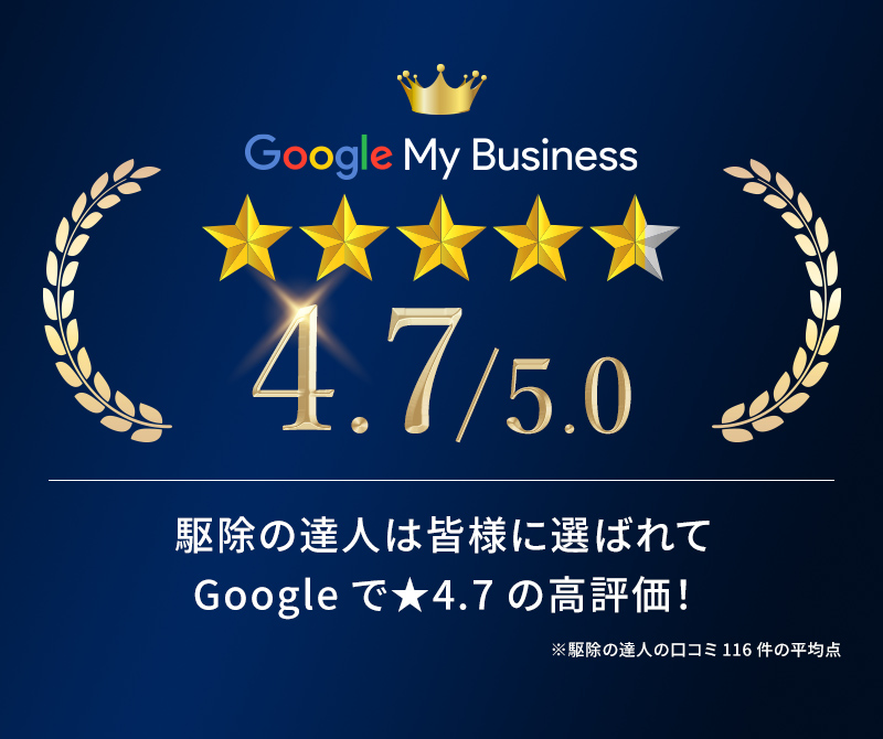 駆除の達人は皆様に選ばれてGoogleで★4.7の高評価！