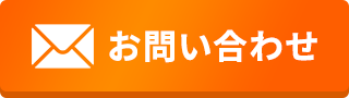 メールお問い合わせ
