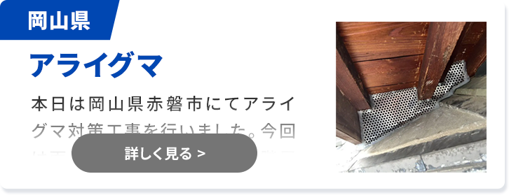 対象害獣：コウモリ 岡山県