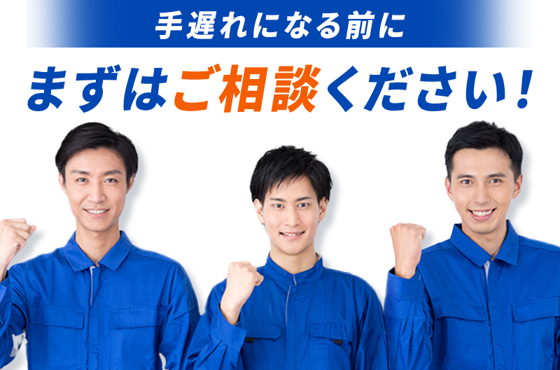 手遅れになる前にまずはご相談ください！