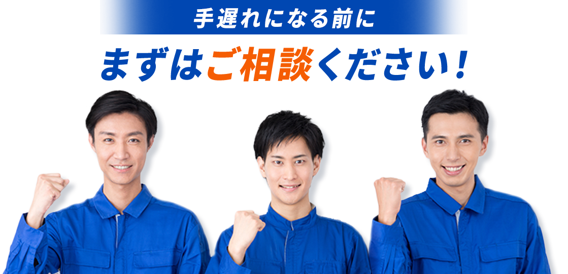 手遅れになる前にまずはご相談ください！