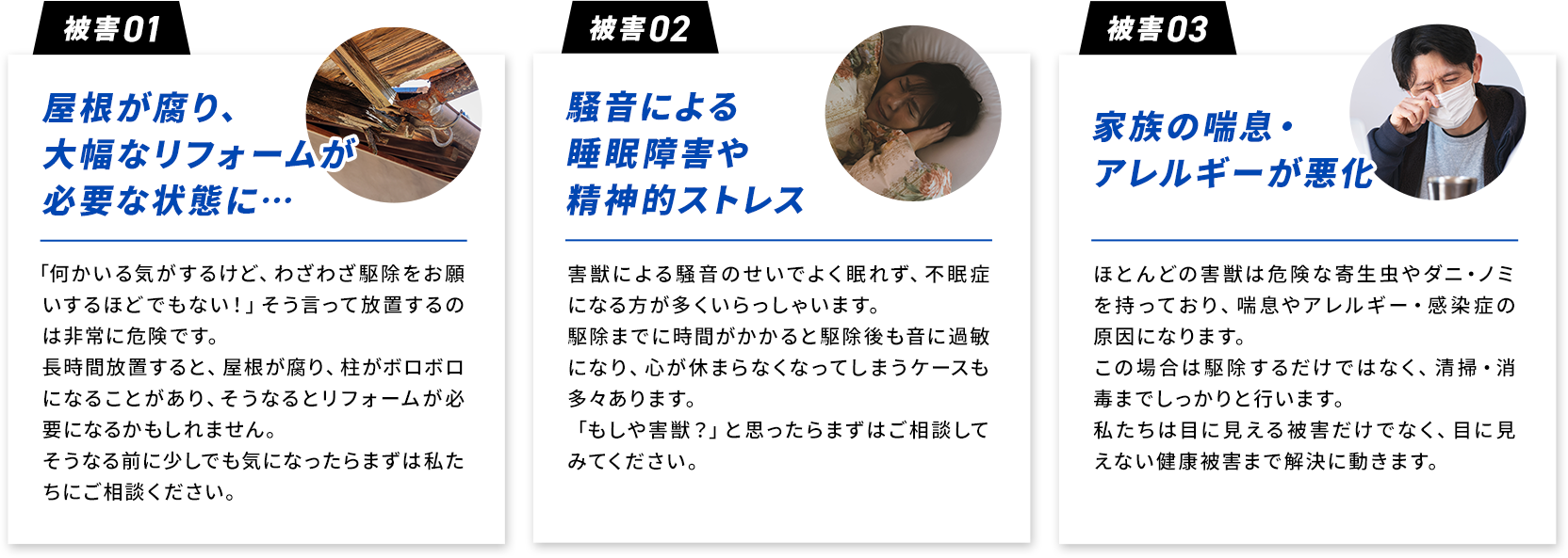 被害1.屋根が腐り大幅なリフォームが必要な状態に… 被害2.家族の喘息・アレルギーが悪化 被害3.自分で対処したら被害が拡大
