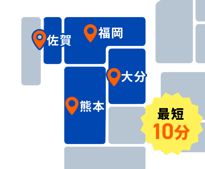 対応エリア 最短10分！スタッフが待機しておりますのでお電話をいただいてから即駆けつけます！福岡県・佐賀県・大分県・熊本県