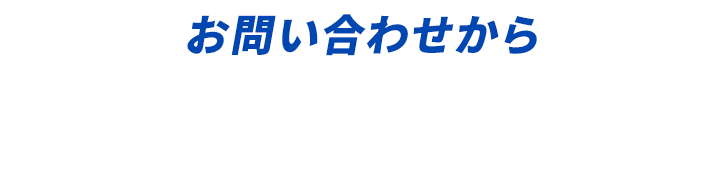 お問い合わせから駆除実施までの流れ