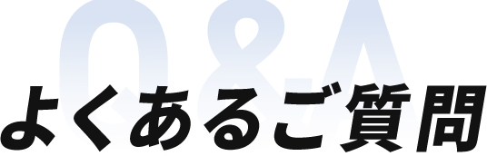 よくある質問