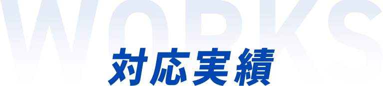 対応実績