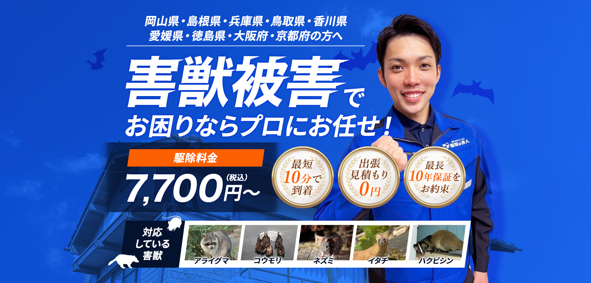 岡山県・島根県・兵庫県・鳥取県・香川県・愛媛県・徳島県・大阪府・京都府の方へ 害獣被害でお困りならプロにお任せ！ 駆除料金7,700円～（税込） 【対応している害獣】ネズミ・イタチ・ハクビシン・タヌキ・アナグマ・アライグマ・コウモリ・テン