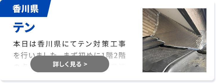 対象害獣：ネズミ 香川県