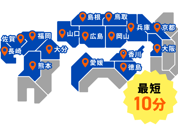 対応エリア 最短10分！スタッフが待機しておりますのでお電話をいただいてから即駆けつけます！福岡・佐賀・長崎・熊本・大分・山口・島根・広島・岡山