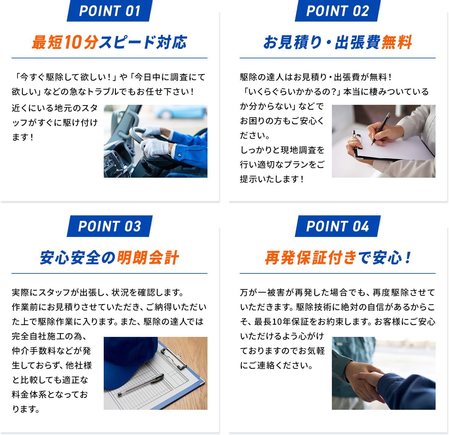 理由01.最短１０分スピード対応 02.お見積り・出張費無料 03.安心安全の明朗会計 04.再発保証付きで安心！