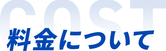 料金について