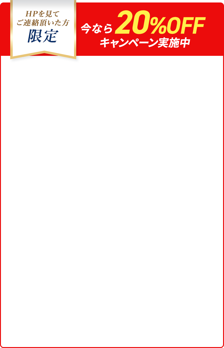 駆除の達人は技術にも自信あり！最長10年間の再発防止保証