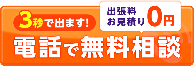 3秒で出ます！出張・お見積り０円　電話で無料相談