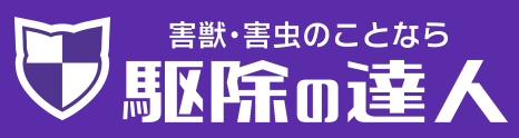 駆除の達人