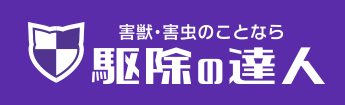 駆除の達人
