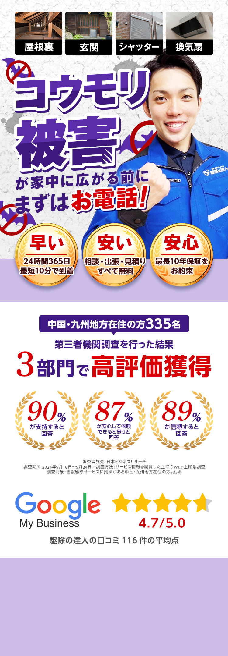 コウモリ被害が家中に広がる前にまずはお電話！早い　24時間365日最短10分で到着　安い　相談・出張・見積もりすべて無料　安心　害獣のプロが確実に仕留める
