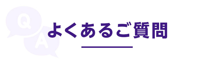 よくある質問