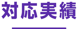 対応実績