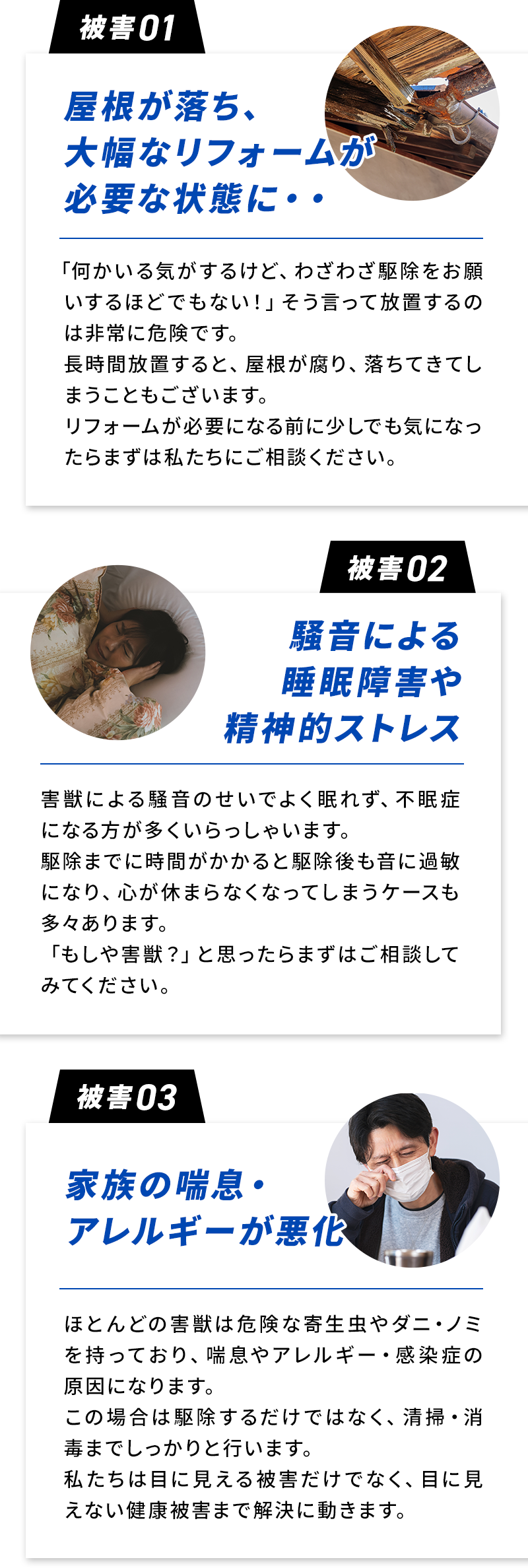 被害1.屋根が腐り大幅なリフォームが必要な状態に… 被害2.家族の喘息・アレルギーが悪化 被害3.自分で対処したら被害が拡大
