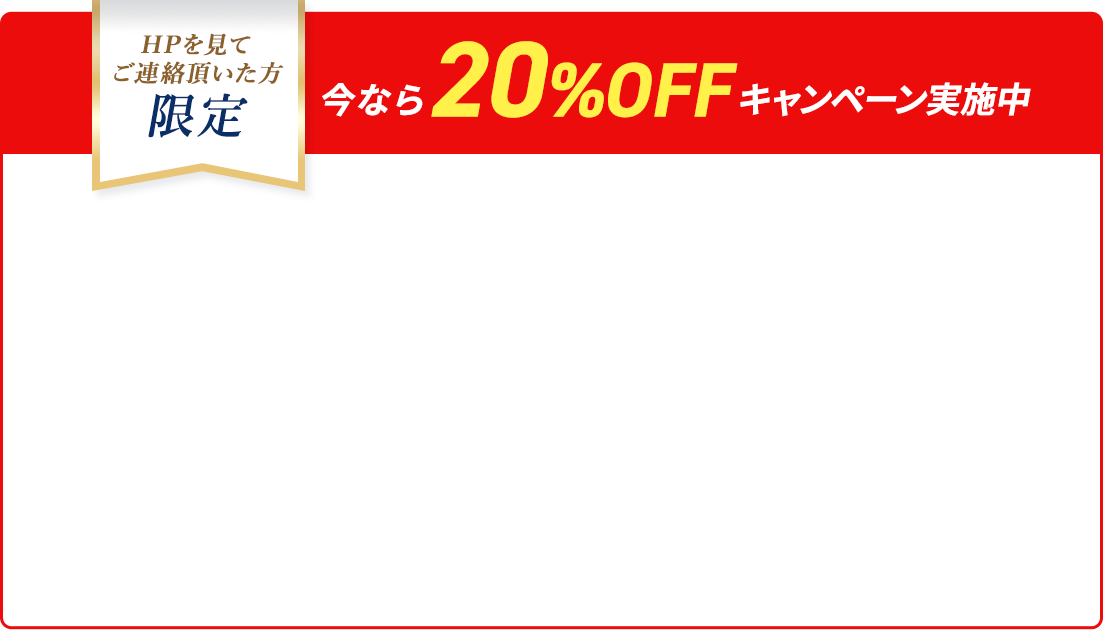 駆除の達人は技術にも自信あり！最長10年間の再発防止保証