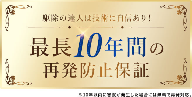 駆除の達人は技術にも自信あり！最長10年間の再発防止保証
