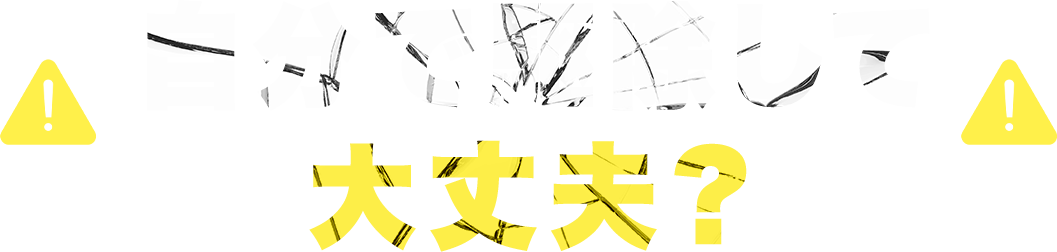 自分で駆除して大丈夫？