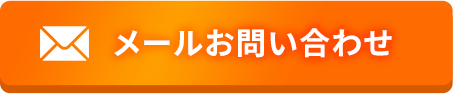 メール