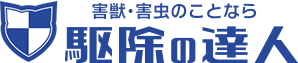 駆除の達人