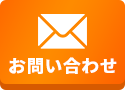 メールお問い合わせ