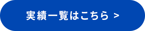 実績一覧はこちら