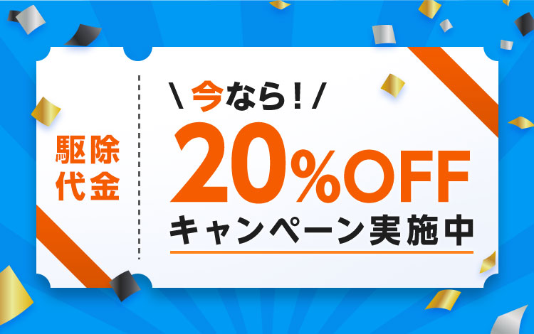 今なら！駆除代金20%OFFキャンペーン実施中