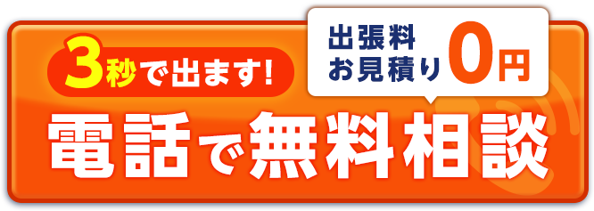 3秒で出ます！出張・お見積り０円　電話で無料相談