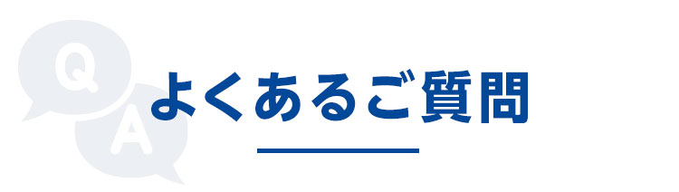 よくある質問