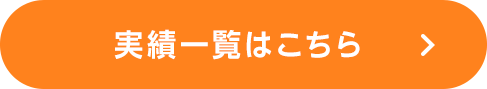 実績一覧はこちら