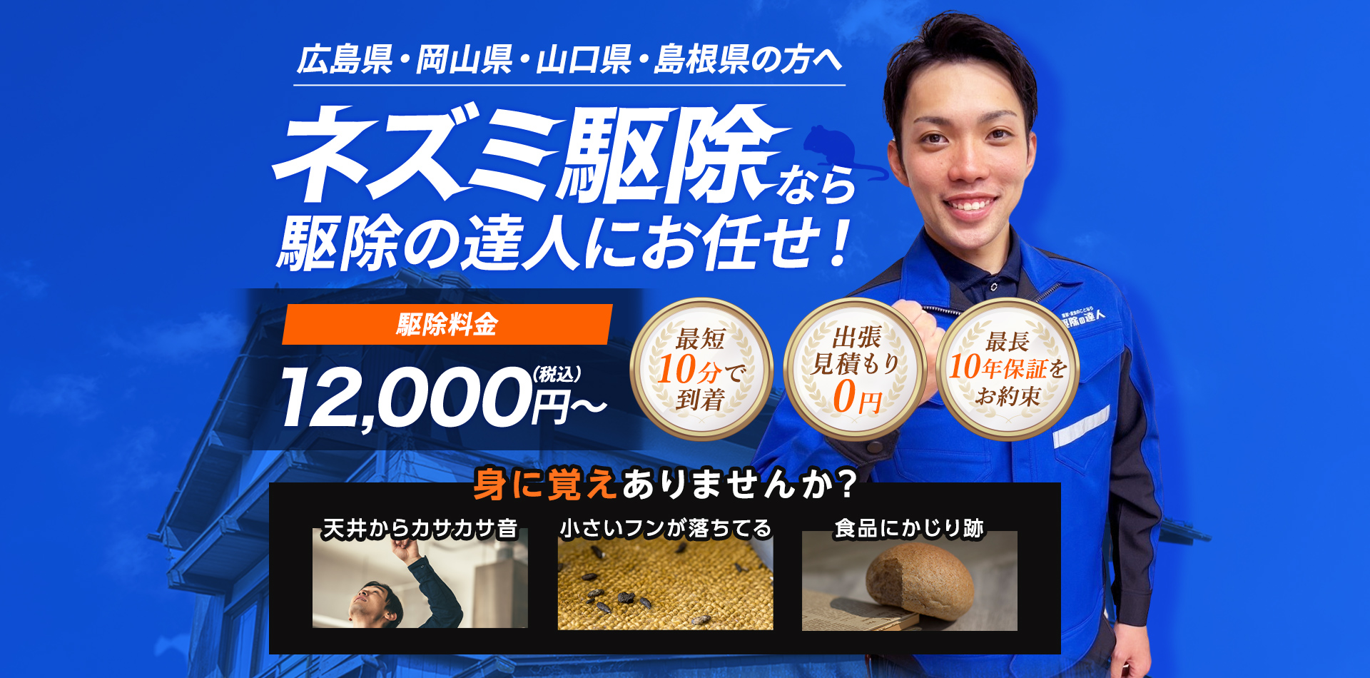 広島県・島根県・山口県・岡山県の方へ 害獣被害でお困りならプロにお任せ！ 駆除料金7,700円～（税込） 【対応している害獣】ネズミ・イタチ・ハクビシン・タヌキ・アナグマ・アライグマ・コウモリ・テン