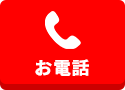 電話
