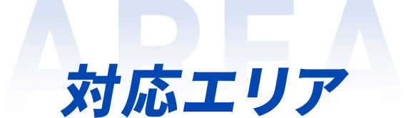 対応エリア