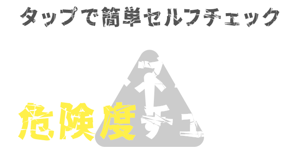 ネズミ危険度チェック