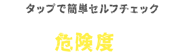 ネズミ危険度チェック