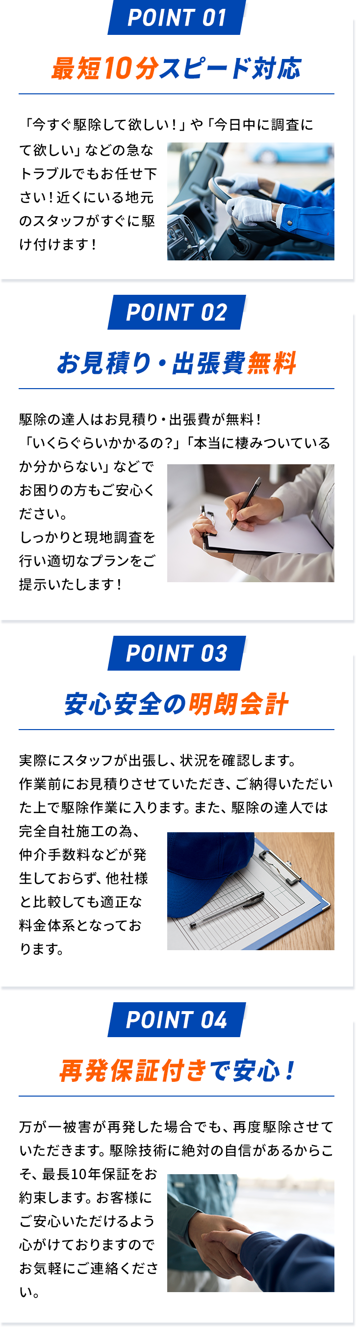 理由01.最短１０分スピード対応 02.お見積り・出張費無料 03.安心安全の明朗会計 04.再発保証付きで安心！