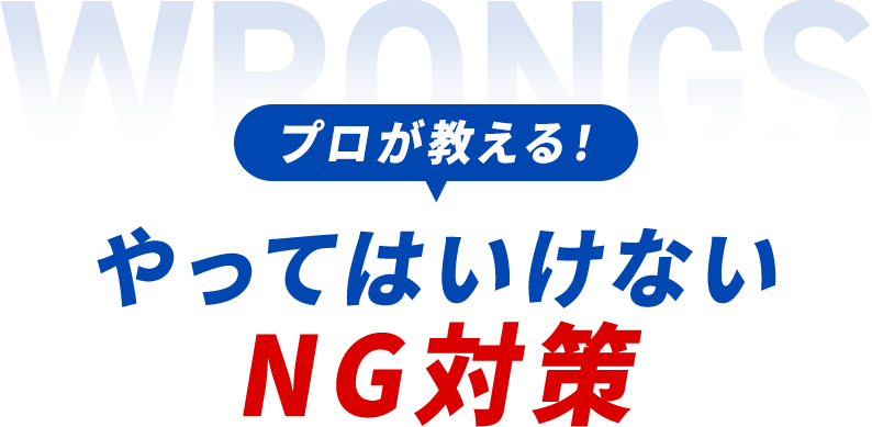 プロから教える！やってはいけないNG対策