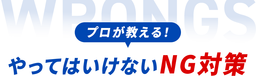 プロから教える！やってはいけないNG対策